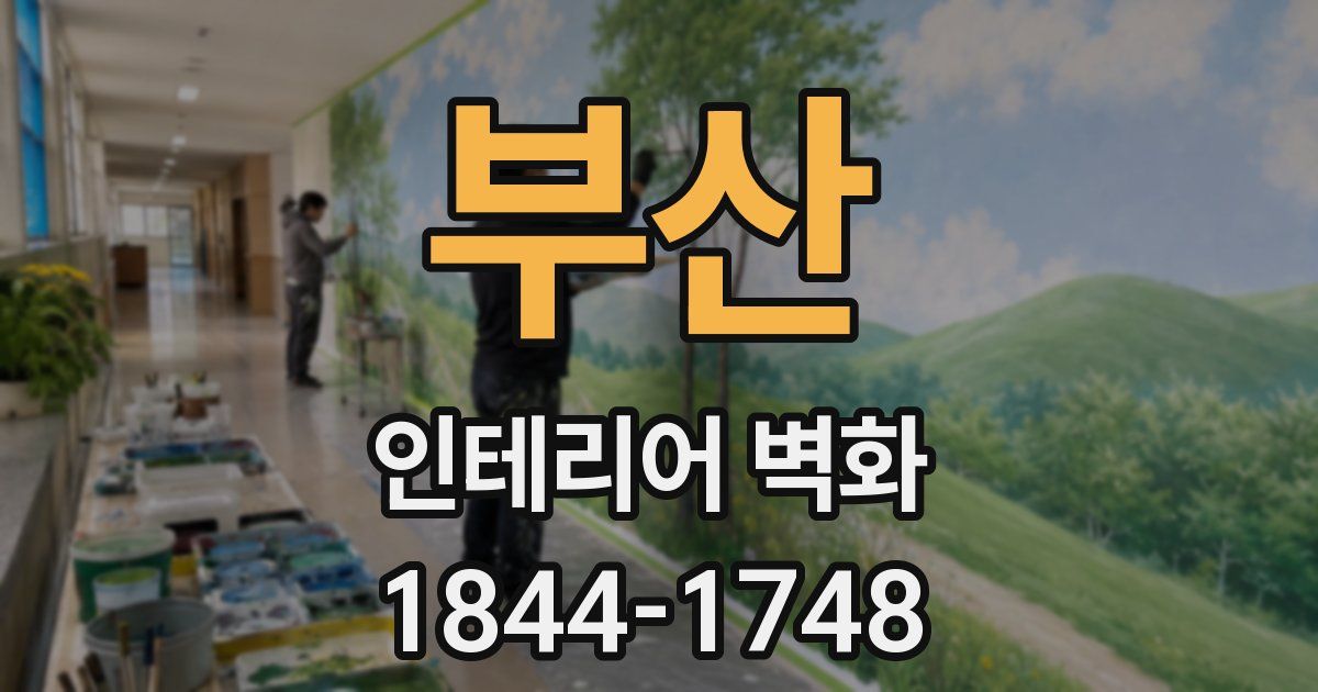 부산 인테리어 벽화