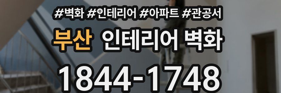 부산 인테리어 벽화