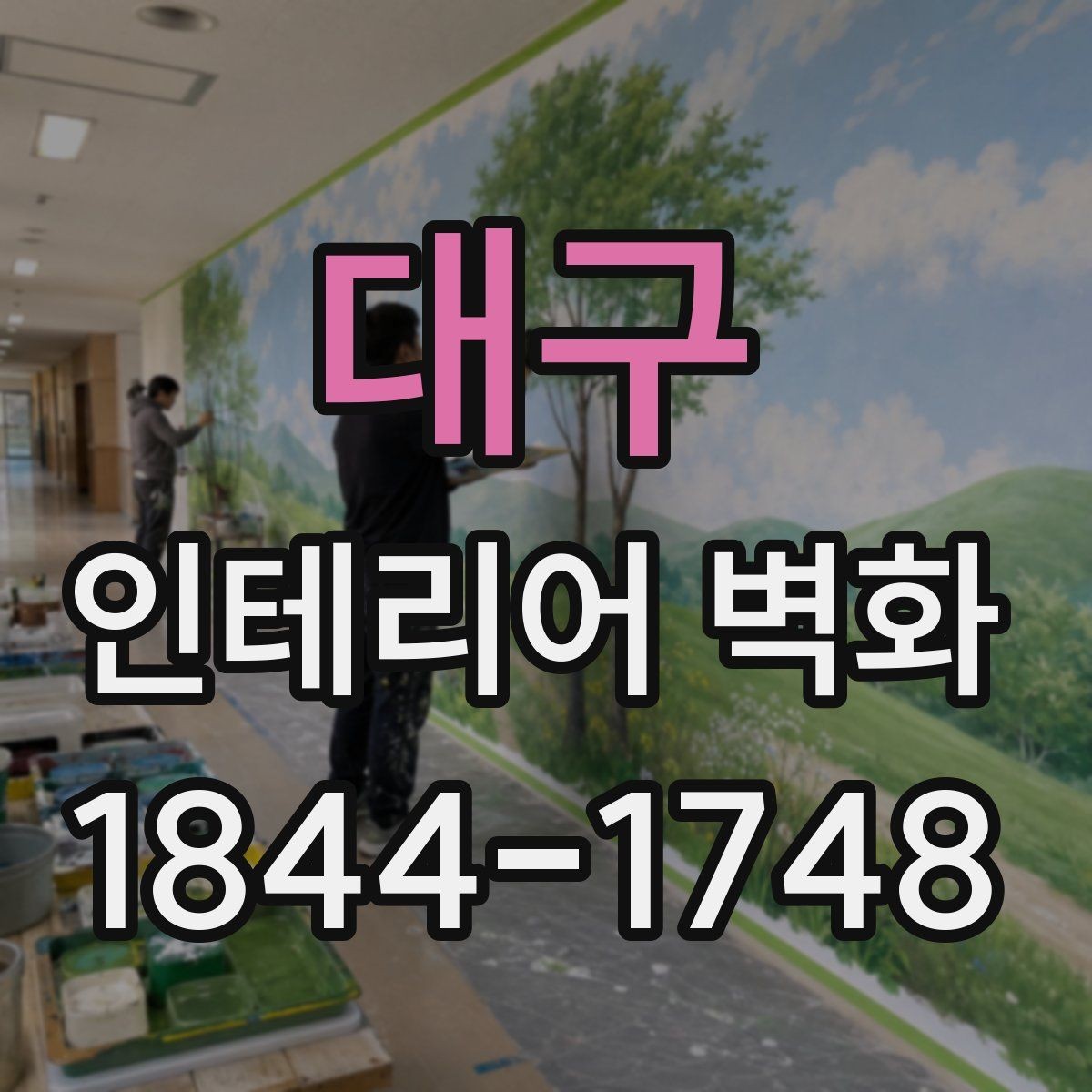 대구 인테리어 벽화 실내 디자인 상담 전 확인할 포인트