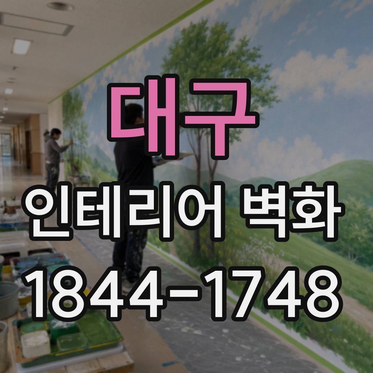 대구 인테리어 벽화