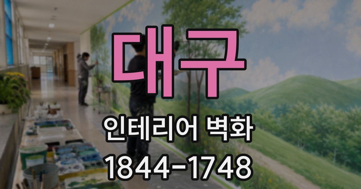 대구 인테리어 벽화