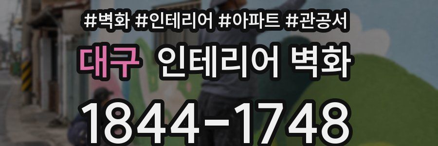 대구 인테리어 벽화