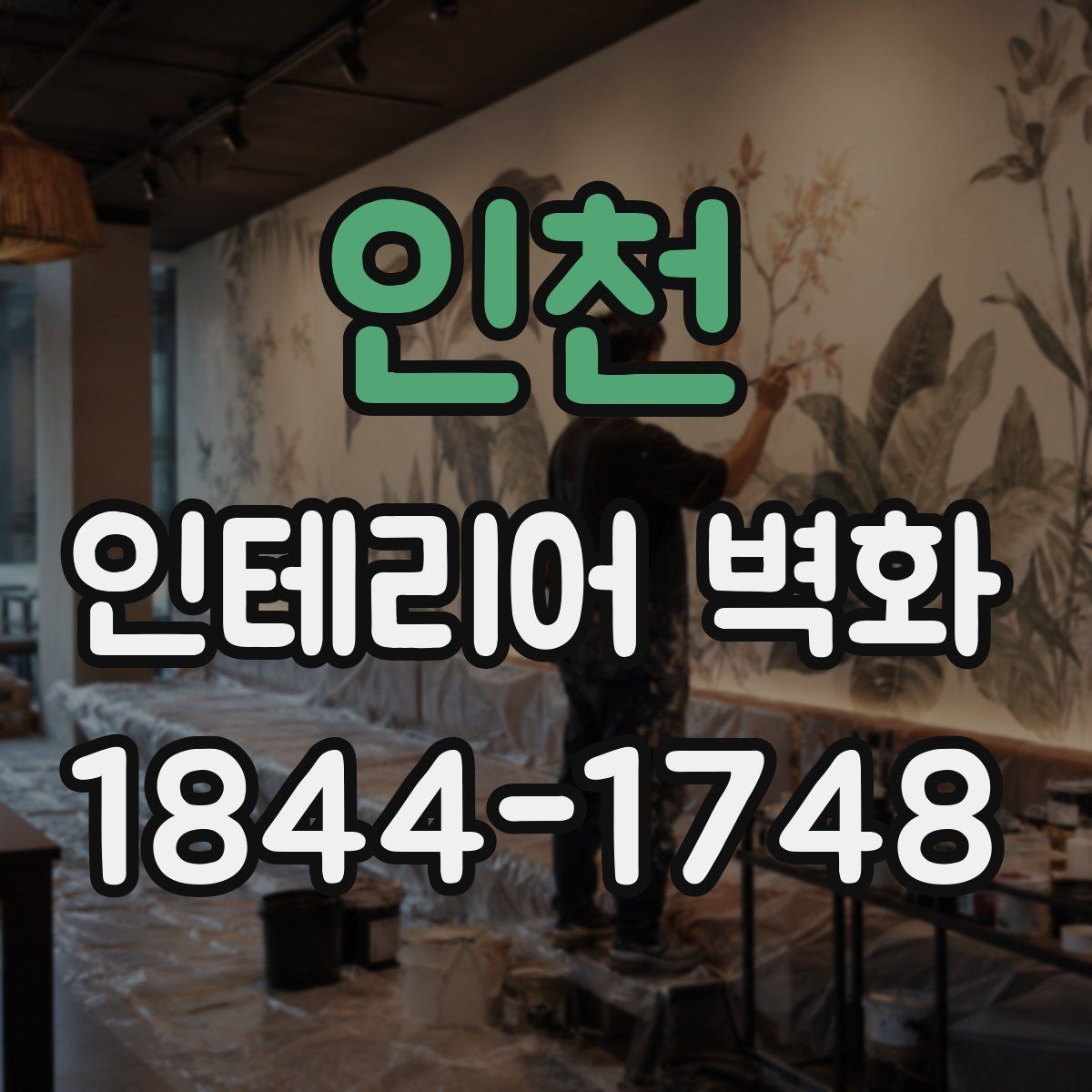인천 인테리어 벽화 가구 톤과 맞춰 공간을 정리하는 법