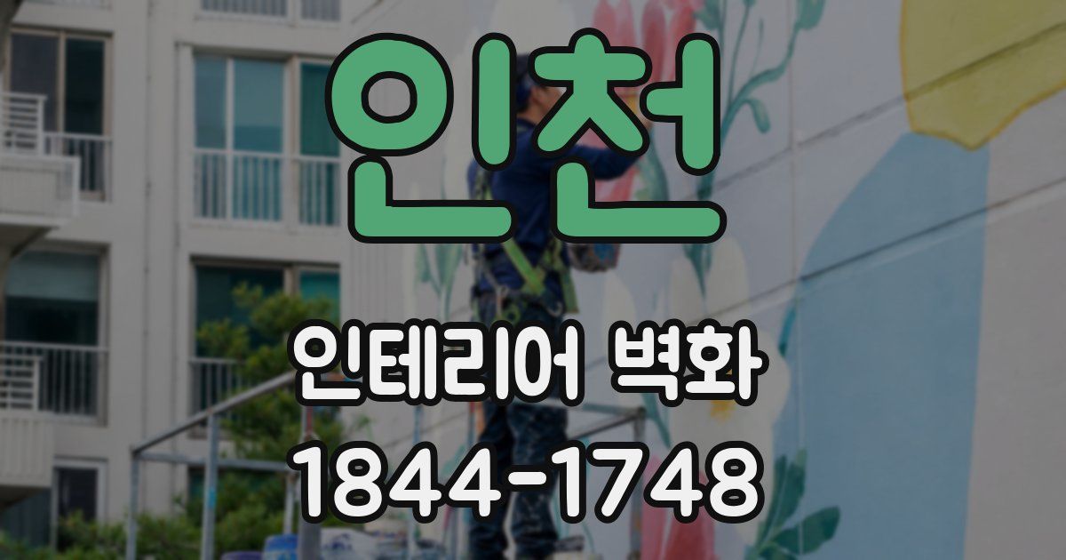인천 인테리어 벽화