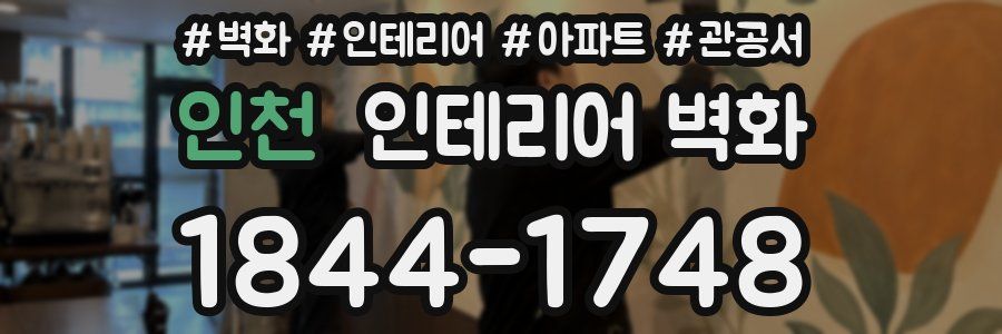 인천 인테리어 벽화