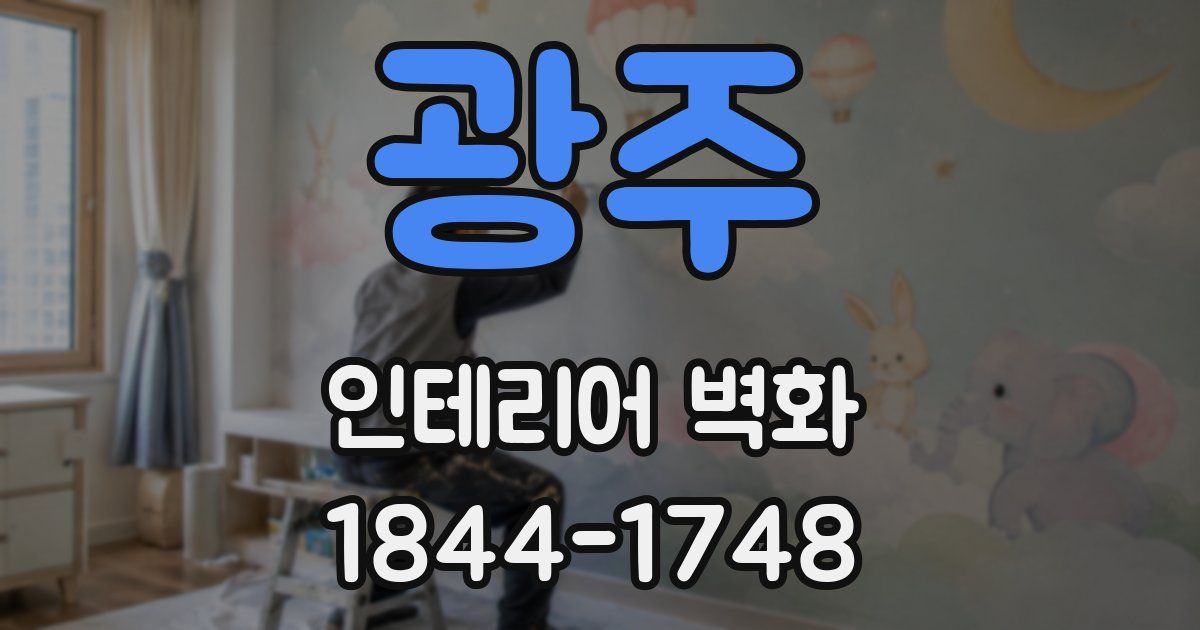 광주 인테리어 벽화