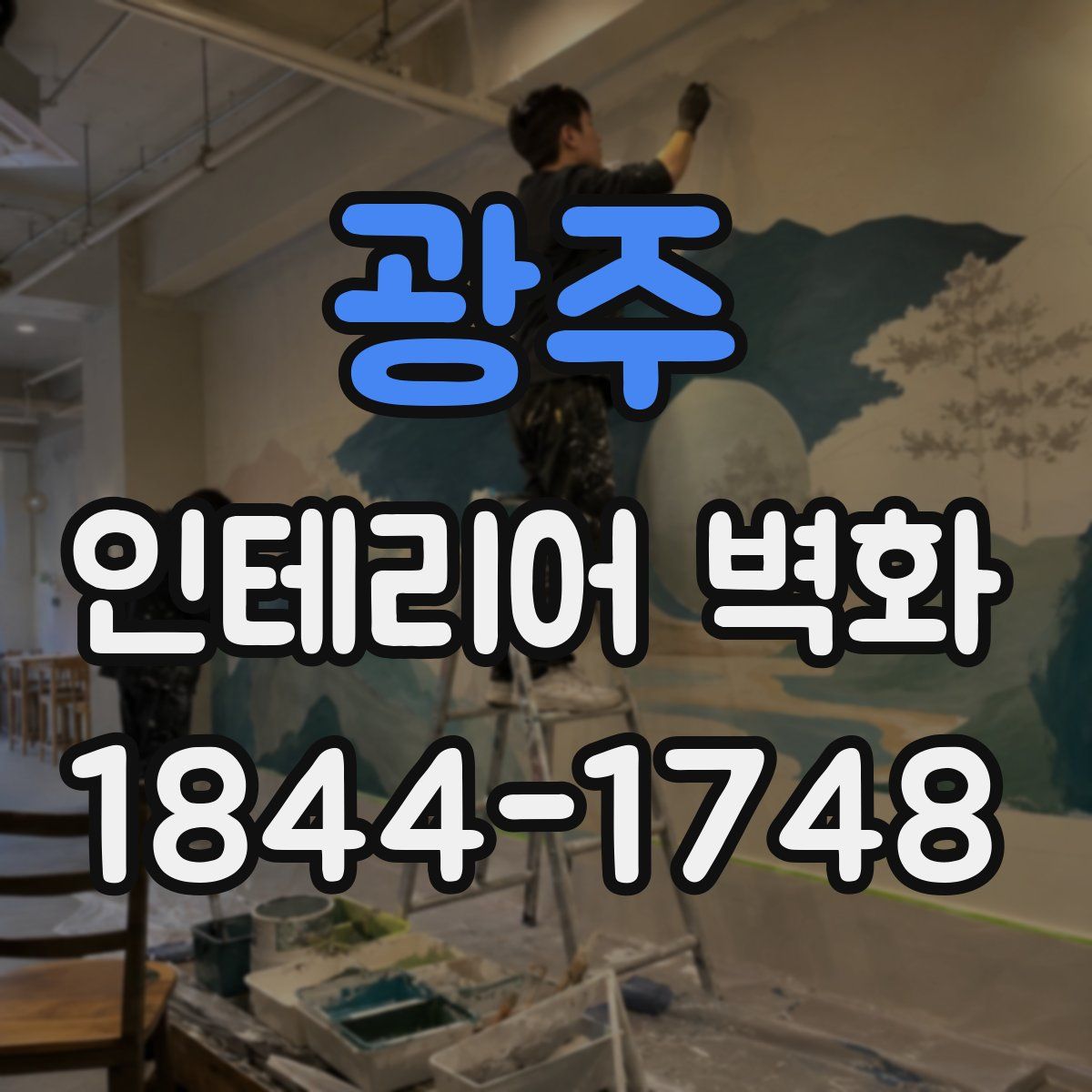 광주 인테리어 벽화