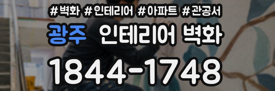 광주 인테리어 벽화