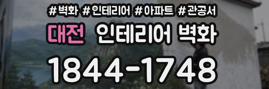 대전 인테리어 벽화