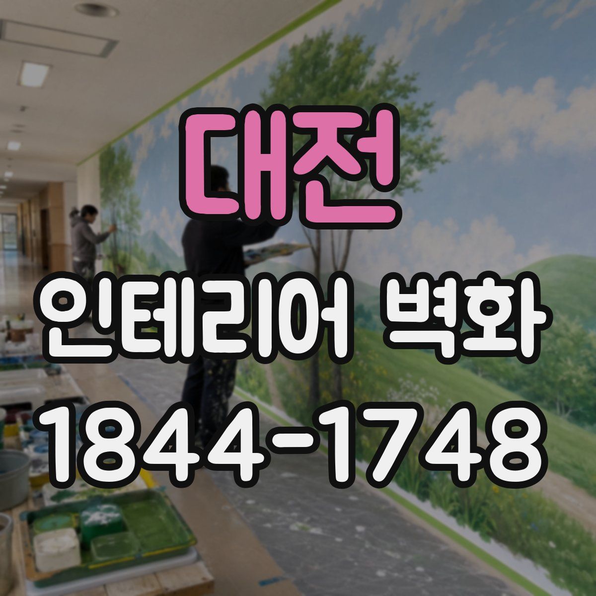 대전 인테리어 벽화