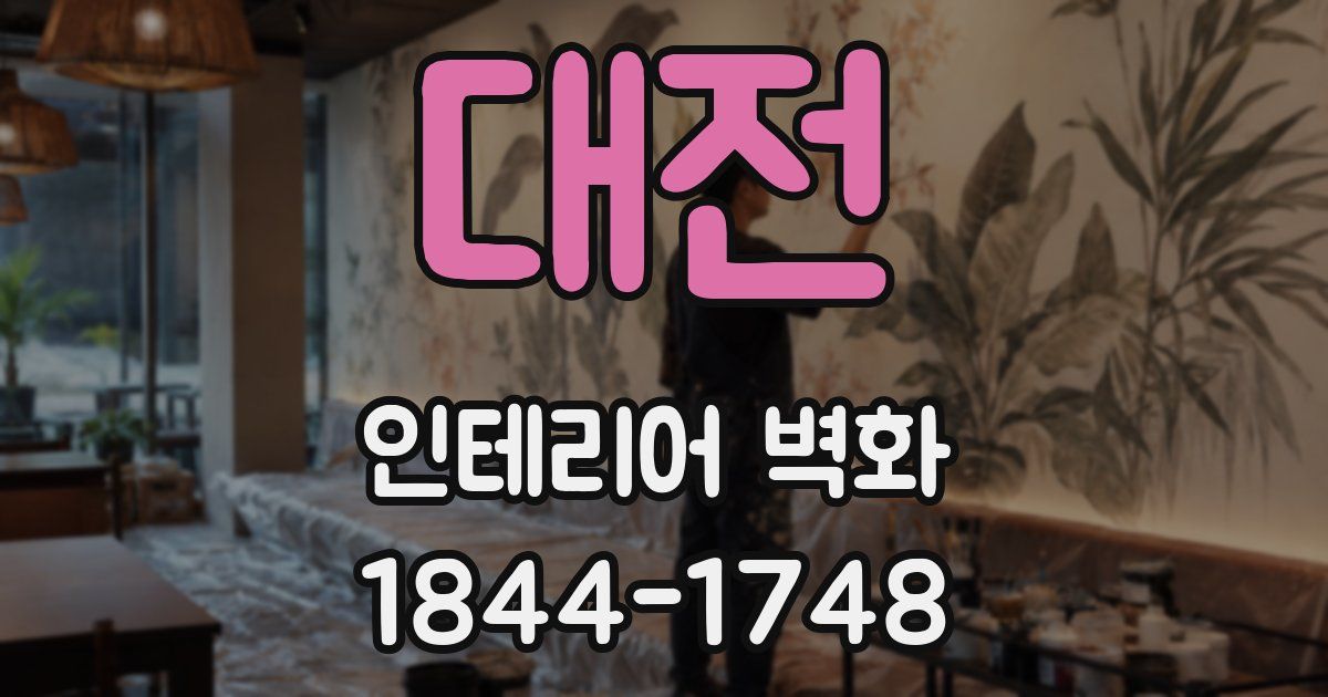 대전 인테리어 벽화