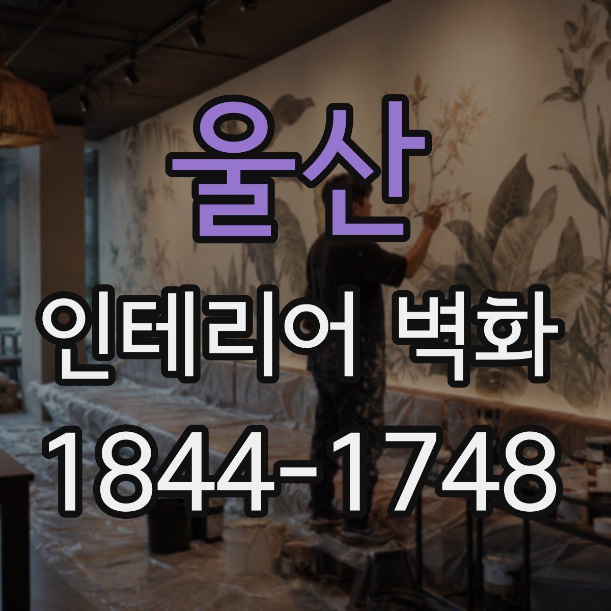 울산 인테리어 벽화 카페 분위기 살리는 색감 조합