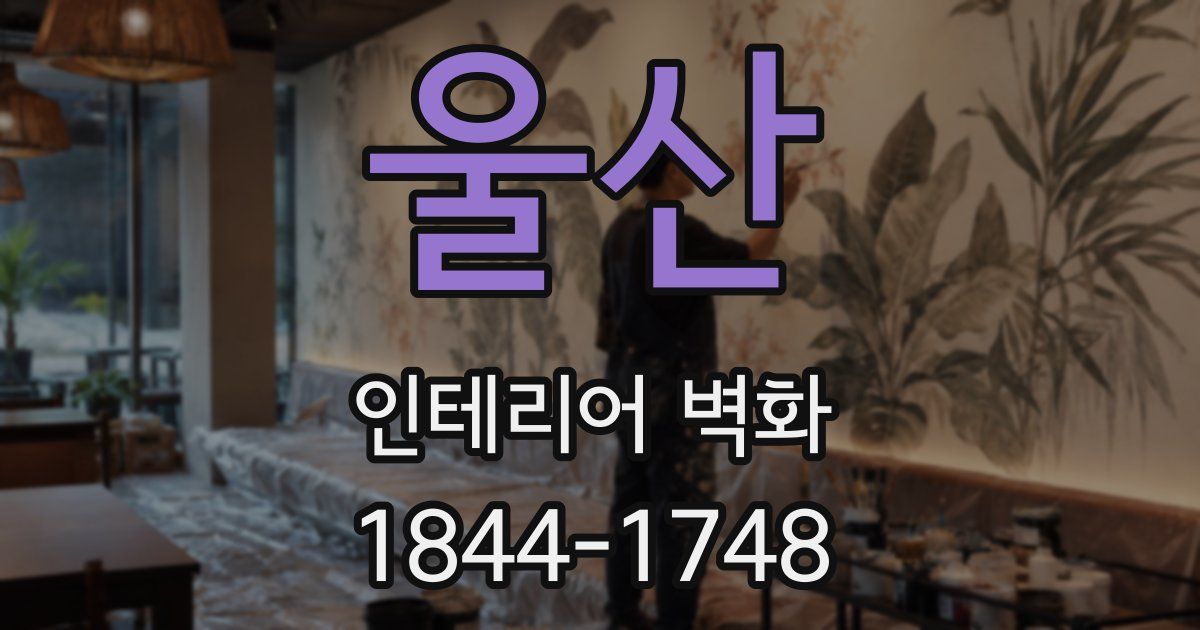 울산 인테리어 벽화