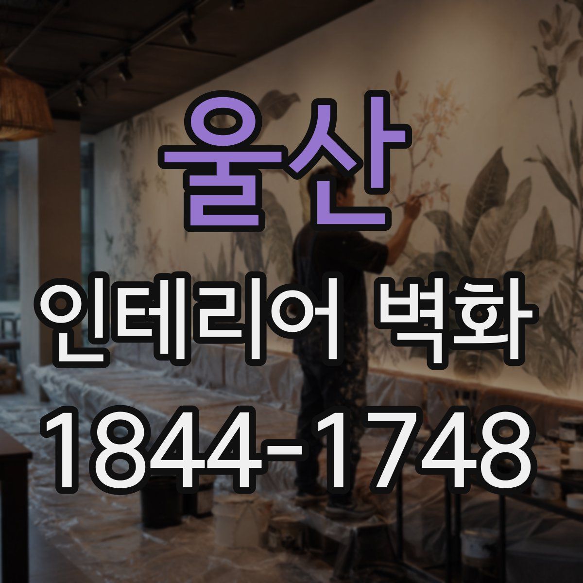 울산 인테리어 벽화