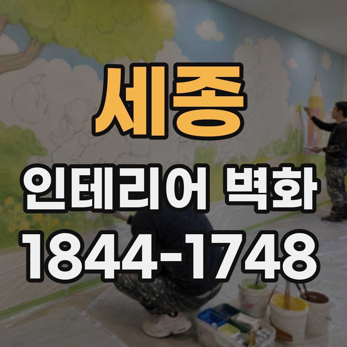 세종 인테리어 벽화 카페 분위기를 살리는 색감과 배치 포인트