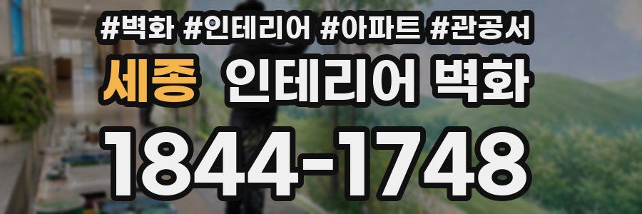 세종 인테리어 벽화