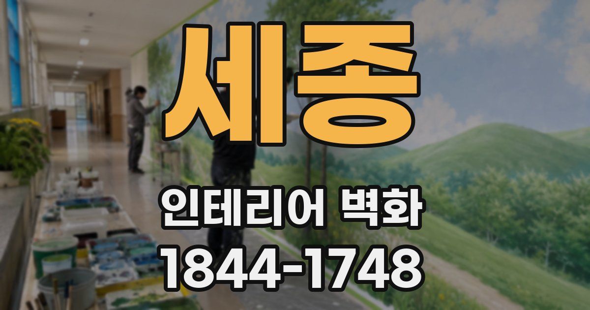 세종 인테리어 벽화