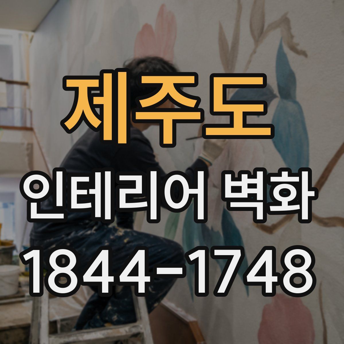 제주도 인테리어 벽화