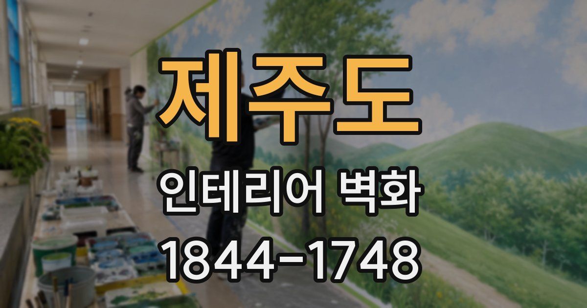 제주도 인테리어 벽화
