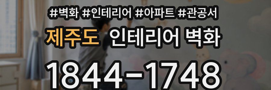 제주도 인테리어 벽화