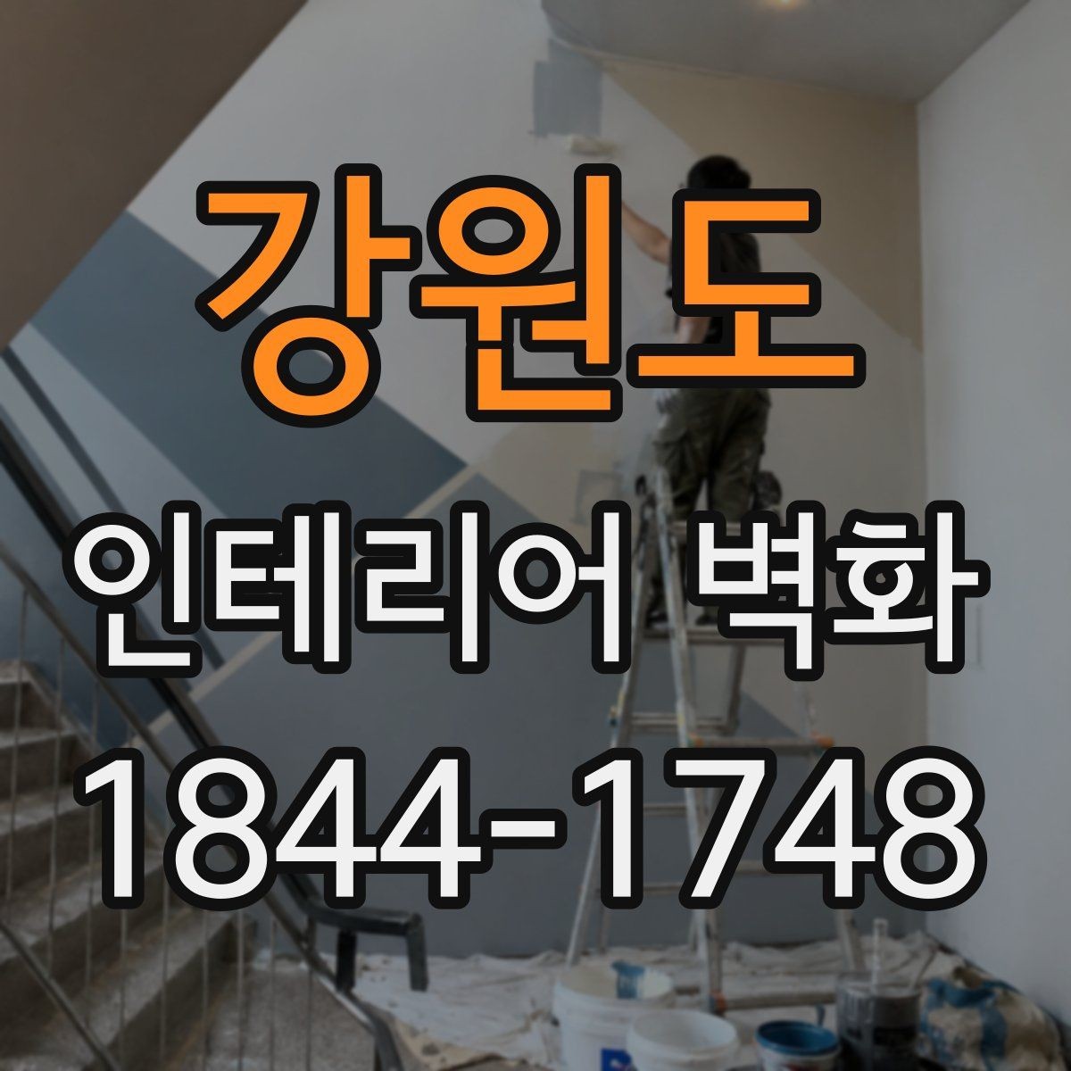 강원도 인테리어 벽화 페인트와 시트 방식 차이 정리