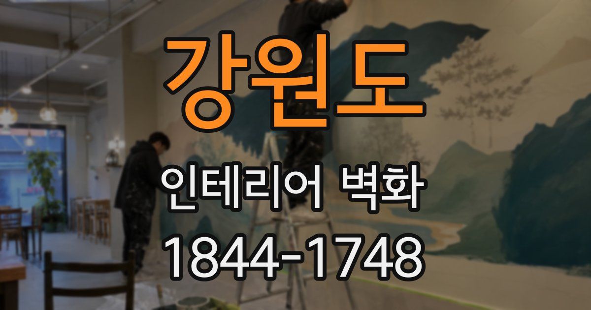 강원도 인테리어 벽화