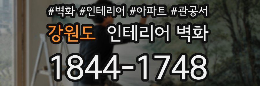 강원도 인테리어 벽화