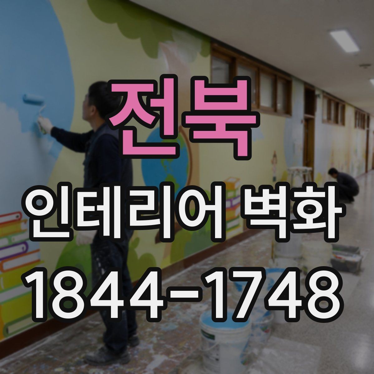 전북 인테리어 벽화 카운터 뒤 벽에 시선이 머무는 연출 포인트