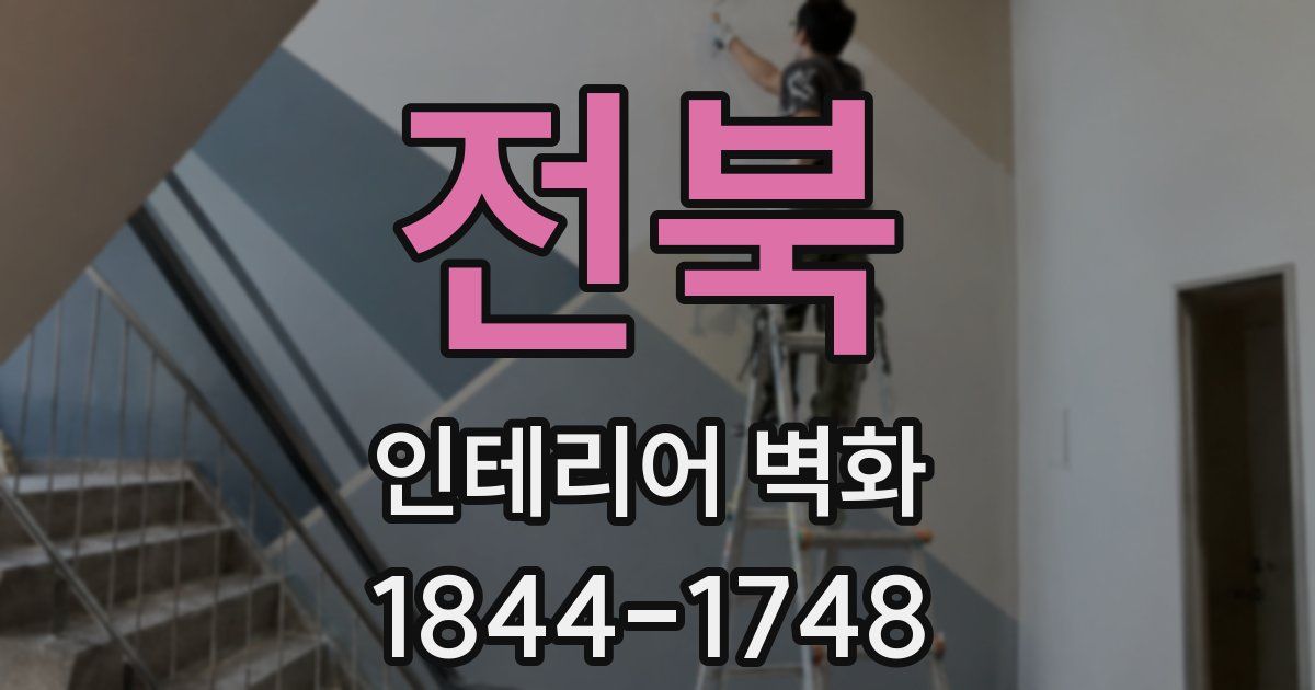 전북 인테리어 벽화