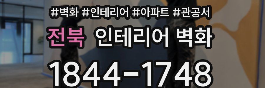 전북 인테리어 벽화