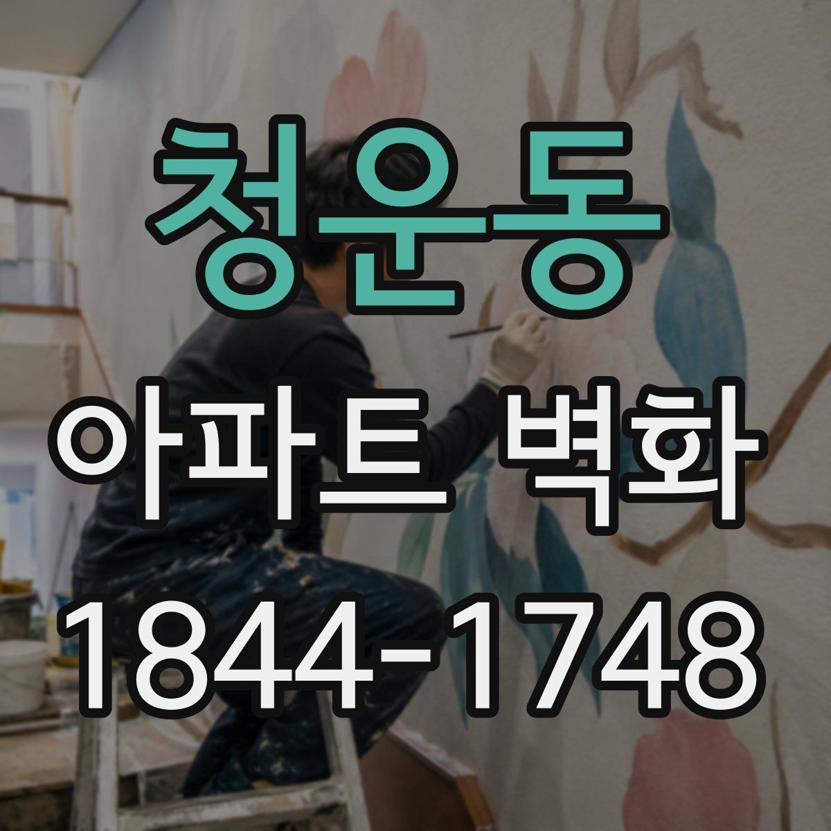 청운동 아파트 벽화 단지 입구에 어울리는 분위기 설계 방법