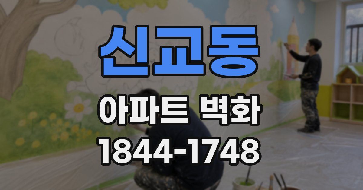 신교동 아파트 벽화