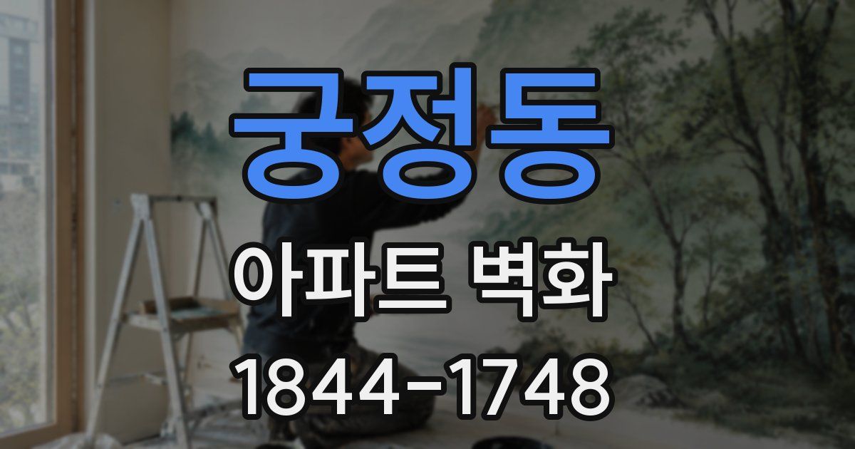 궁정동 아파트 벽화