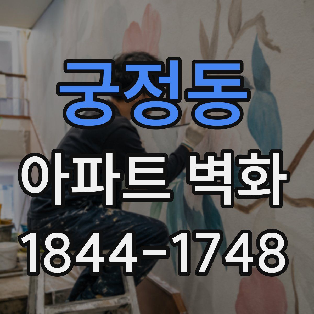 궁정동 아파트 벽화