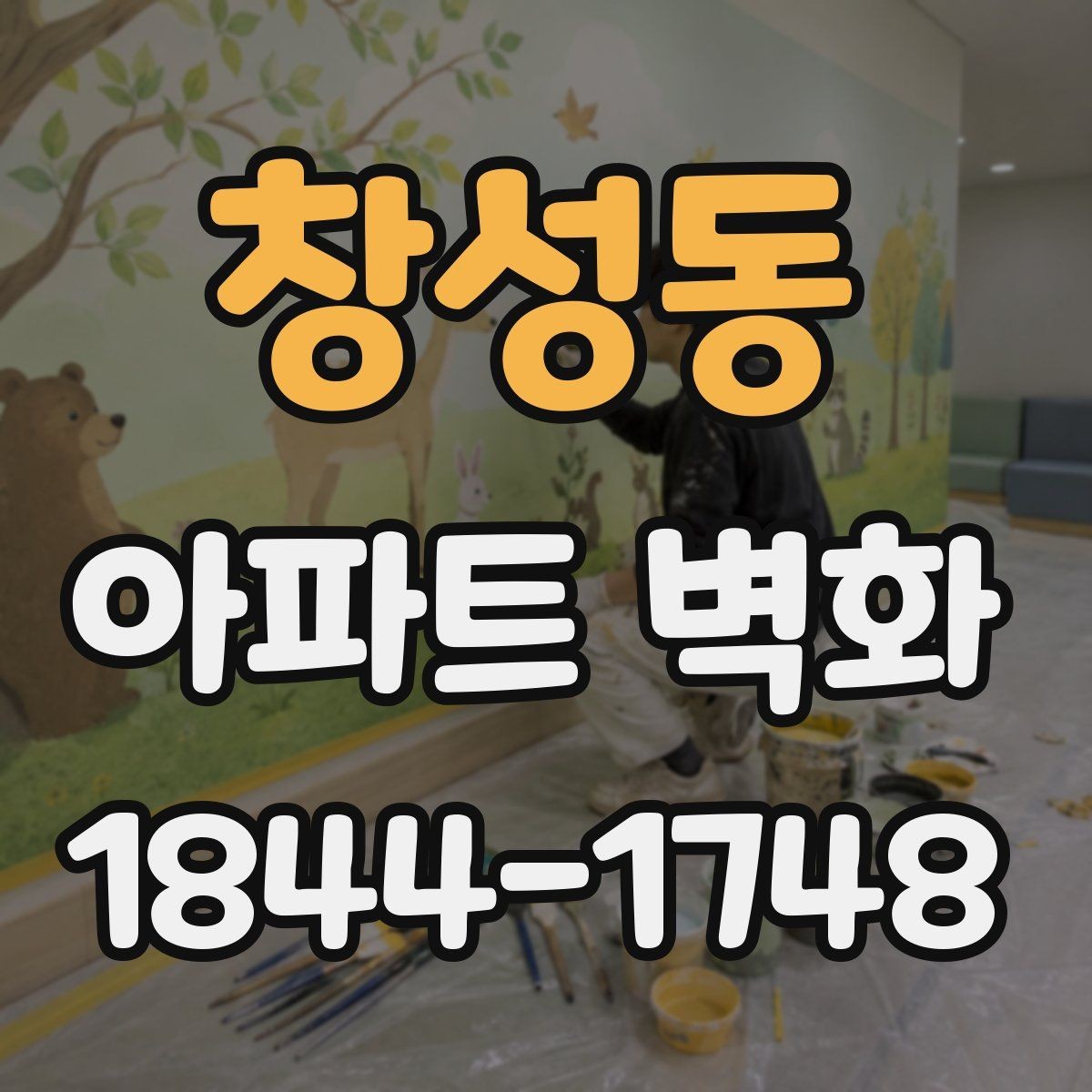 창성동 아파트 벽화 시공 전후 비교가 잘 보이는 현장 사례
