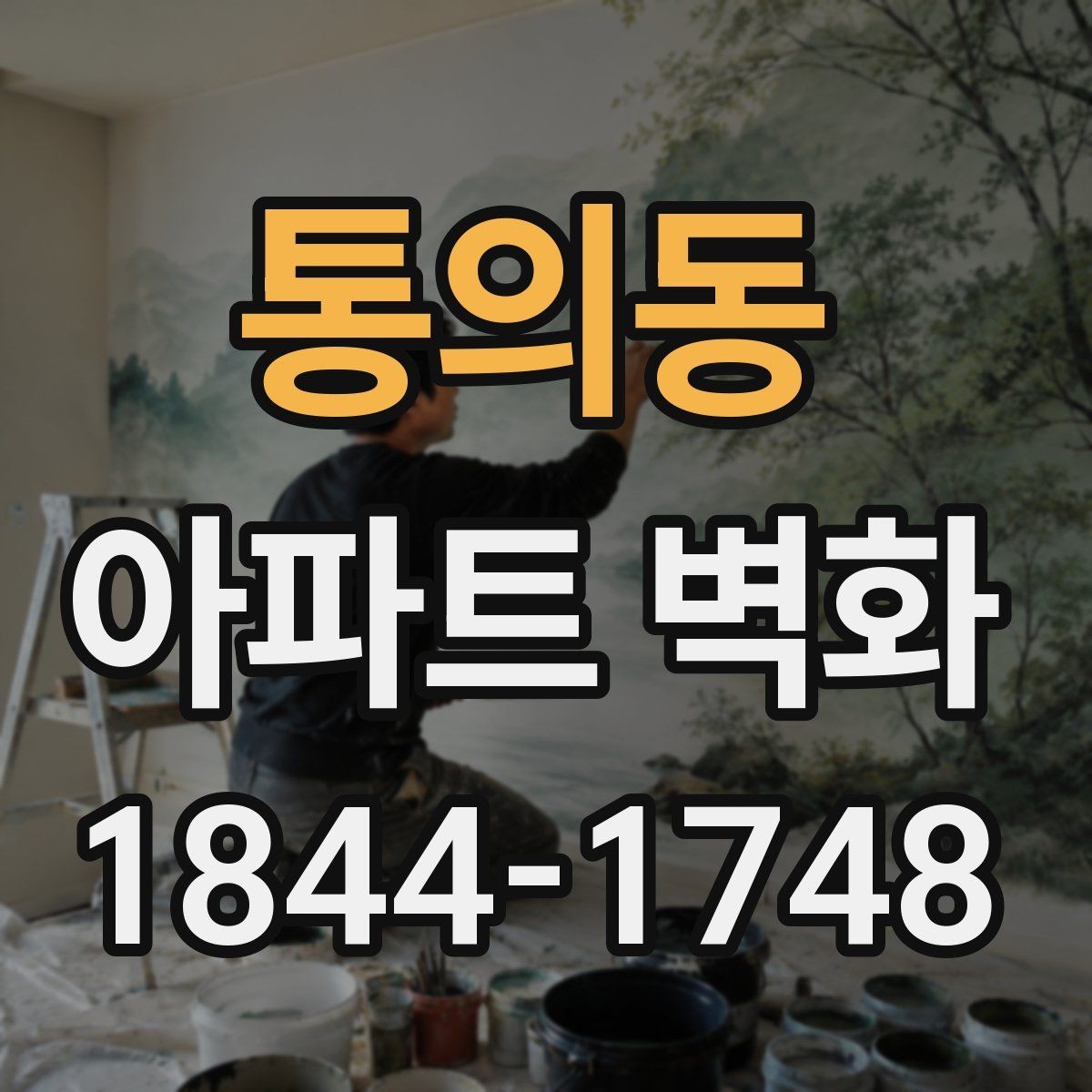 통의동 아파트 벽화 포토존처럼 활용하는 배치 아이디어