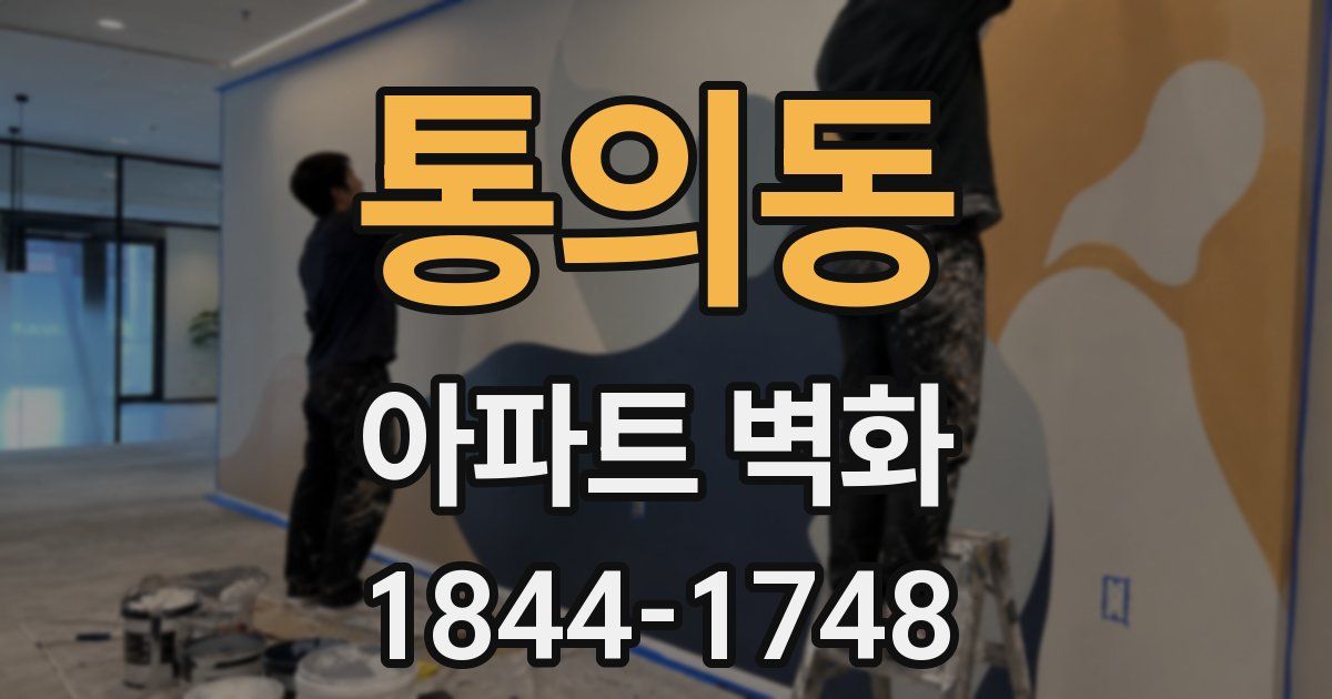 통의동 아파트 벽화