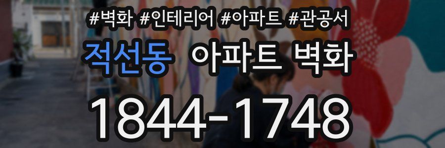 적선동 아파트 벽화