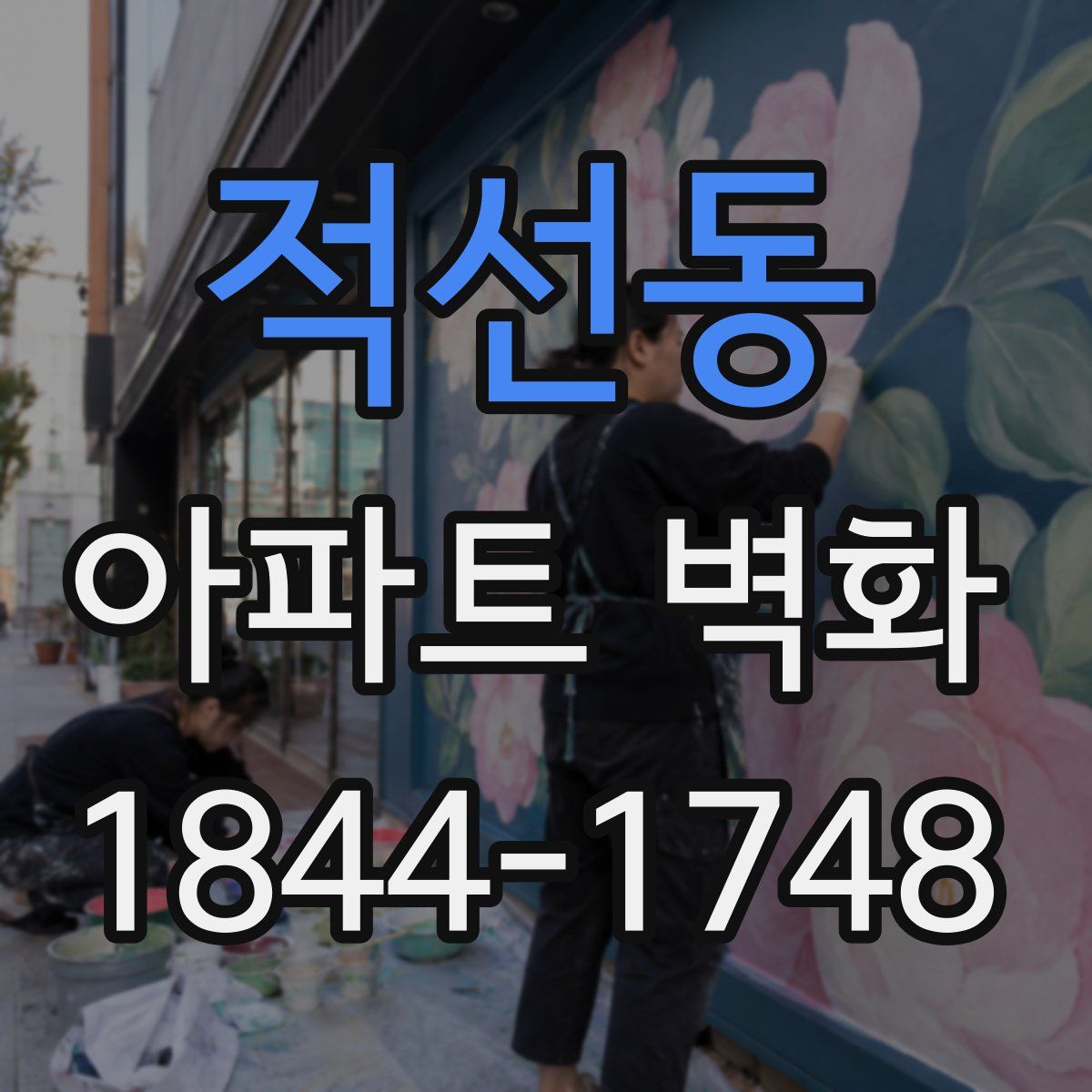 적선동 아파트 벽화