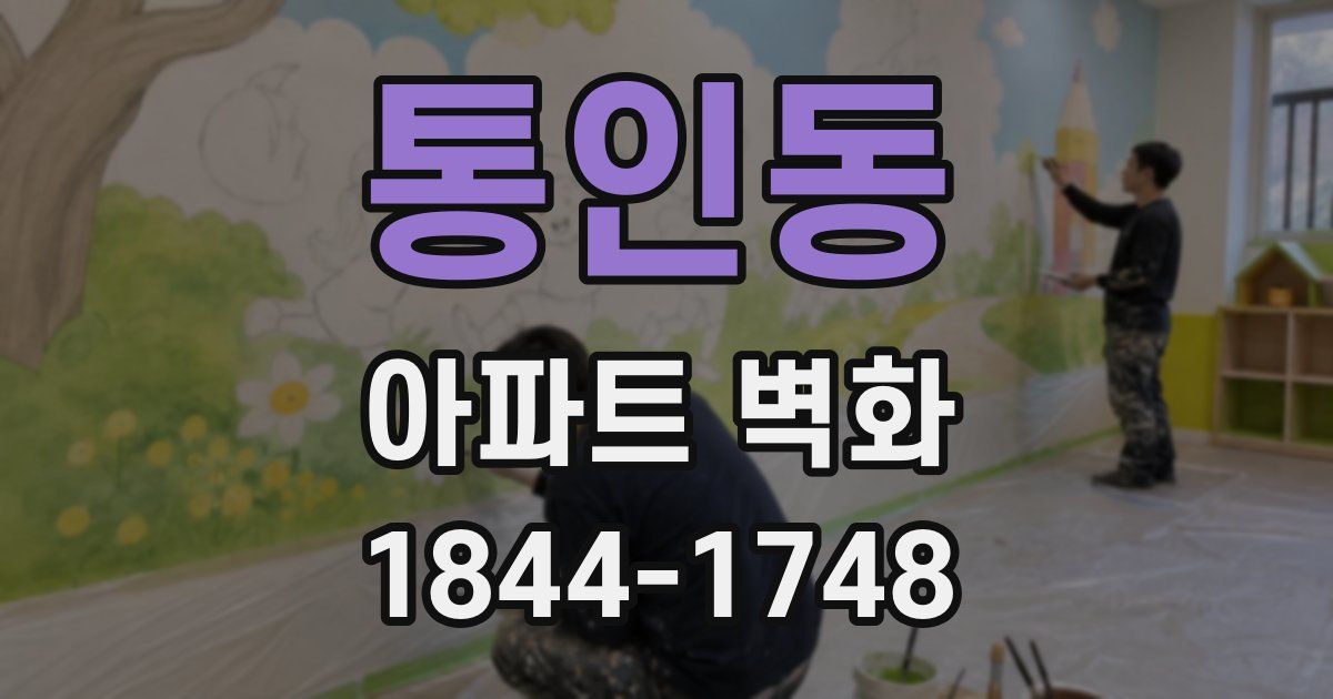 통인동 아파트 벽화