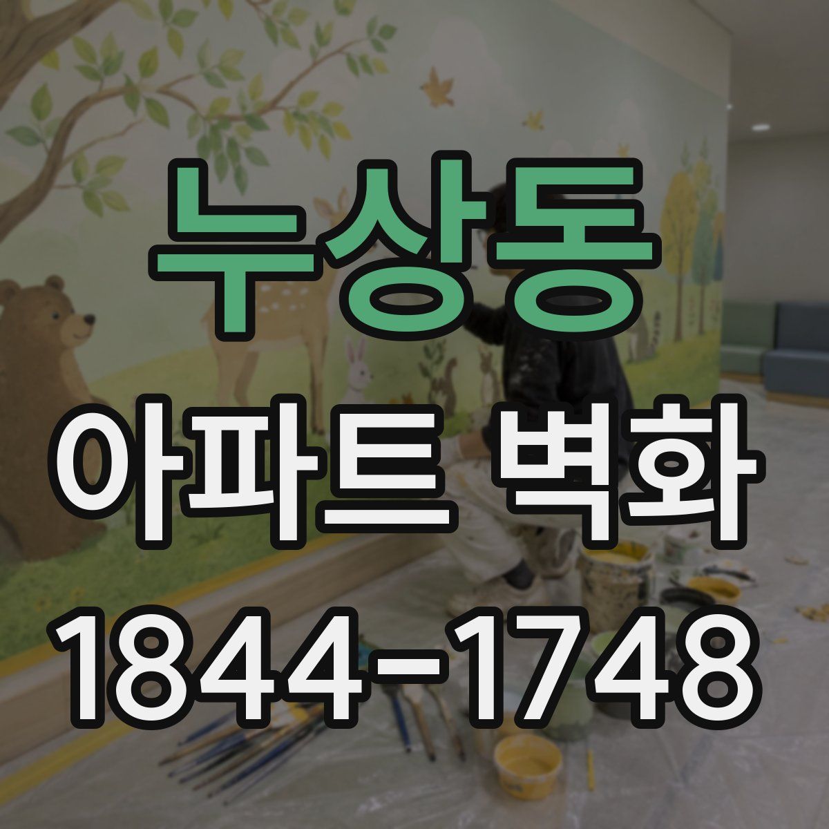 누상동 아파트 벽화