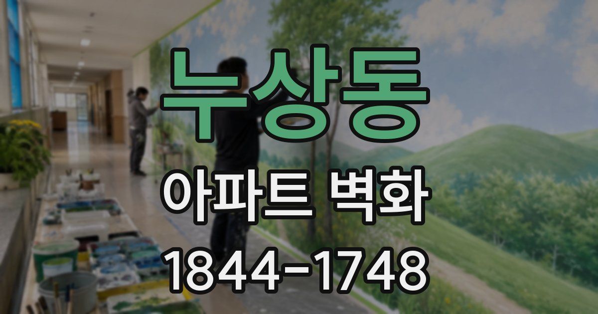 누상동 아파트 벽화