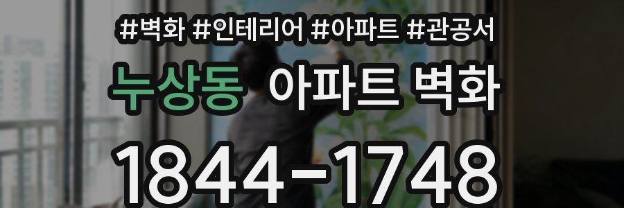 누상동 아파트 벽화