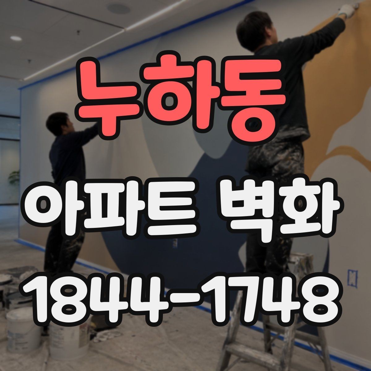 누하동 아파트 벽화 입주자 대표회의 승인 전 확인할 사항