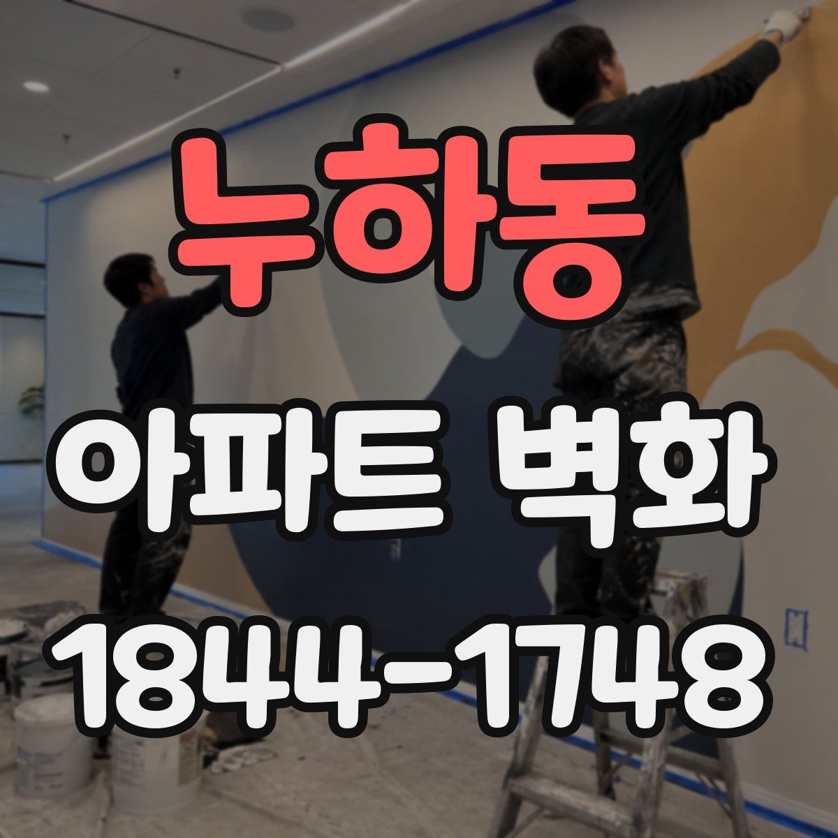 누하동 아파트 벽화