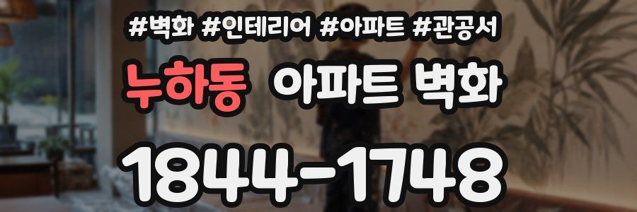 누하동 아파트 벽화