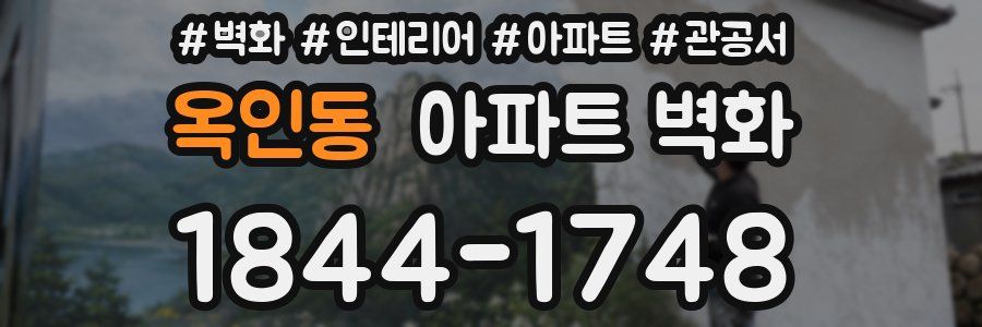 옥인동 아파트 벽화