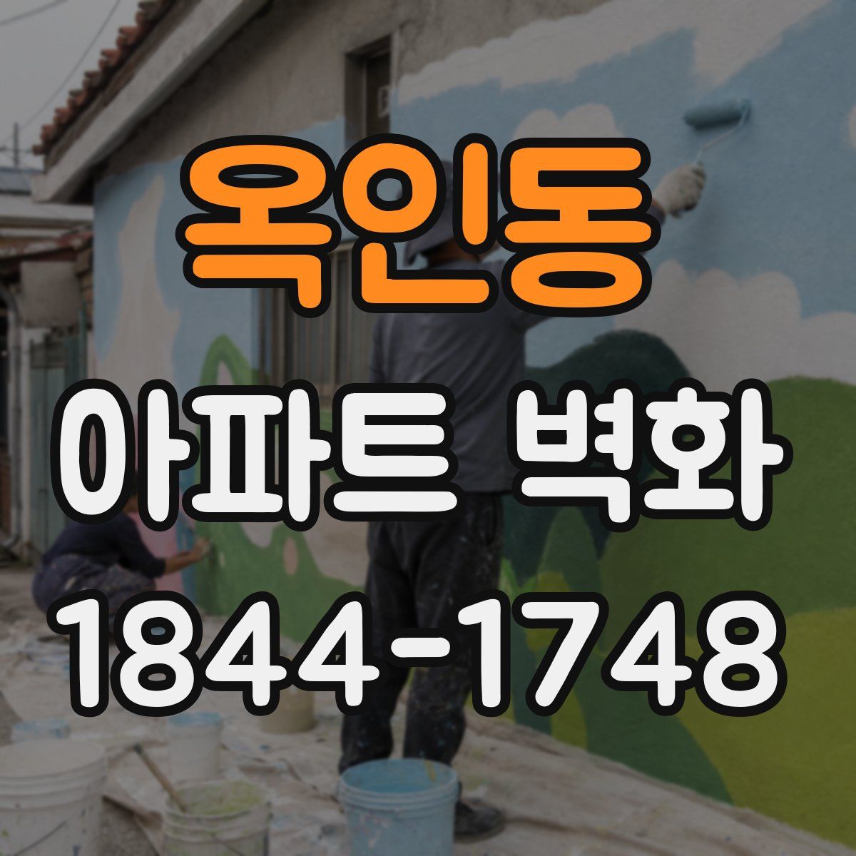 옥인동 아파트 벽화