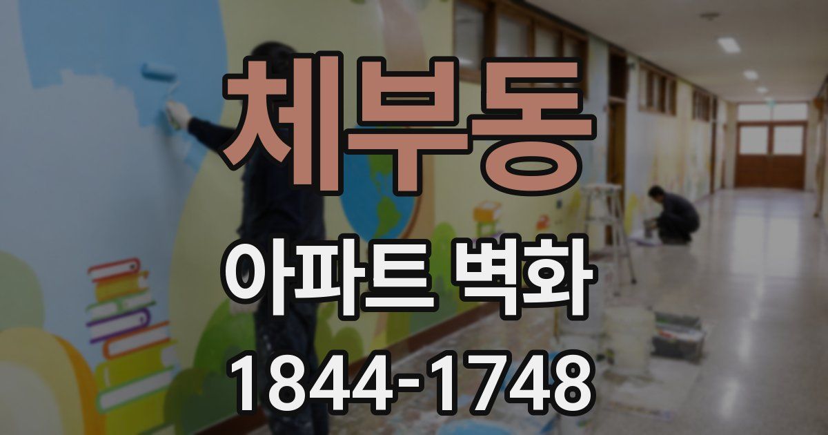 체부동 아파트 벽화