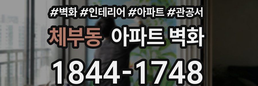 체부동 아파트 벽화